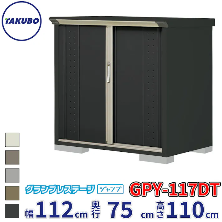タクボ物置 グランプレステージ ジャンプ GPY-117DT たて置きタイプ 物置 屋外 小型 物置小屋 扉カラー:アイボリーブラック