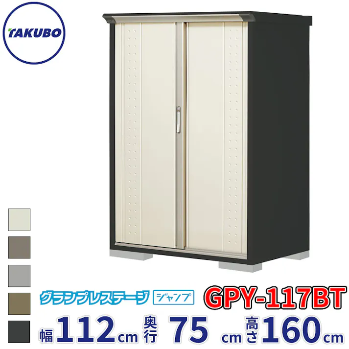 タクボ物置 グランプレステージ ジャンプ GPY-117BT たて置きタイプ 物置 屋外 小型 物置小屋 扉カラー:ムーンホワイト