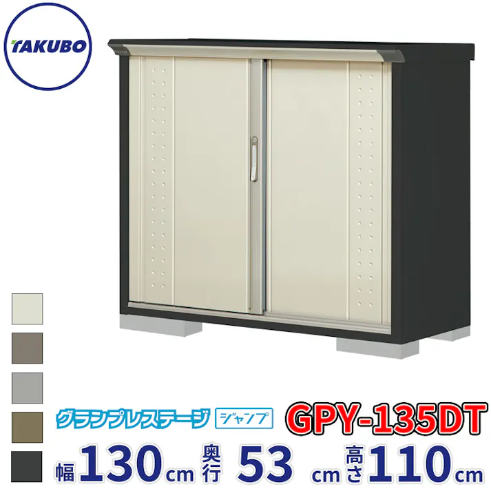 タクボ物置 グランプレステージ ジャンプ GPY-135DT たて置きタイプ 物置 屋外 小型 物置小屋 扉カラー:ムーンホワイト
