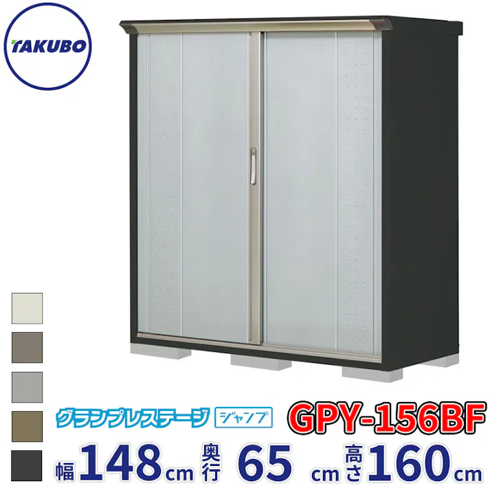 タクボ物置 グランプレステージ ジャンプ GPY-156BF 全面棚タイプ 物置 屋外 小型 物置小屋 扉カラー:ルミナスシルバー