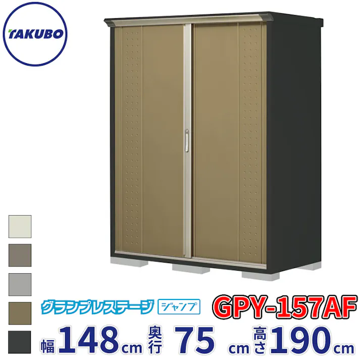 タクボ物置 グランプレステージ ジャンプ GPY-157AF 全面棚タイプ 物置 屋外 小型 物置小屋 扉カラー:ナッツカーキ