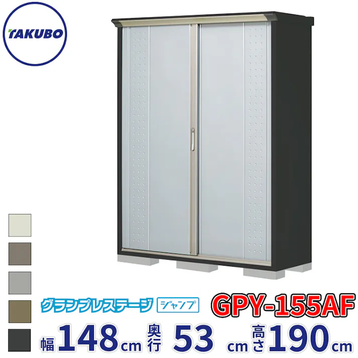 タクボ物置 グランプレステージ ジャンプ GPY-155AF 全面棚タイプ 物置 屋外 小型 物置小屋 扉カラー:ルミナスシルバー