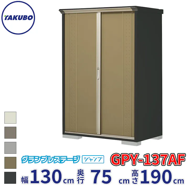 タクボ物置 グランプレステージ ジャンプ GPY-137AF 全面棚タイプ 物置 屋外 小型 物置小屋 扉カラー:ナッツカーキ