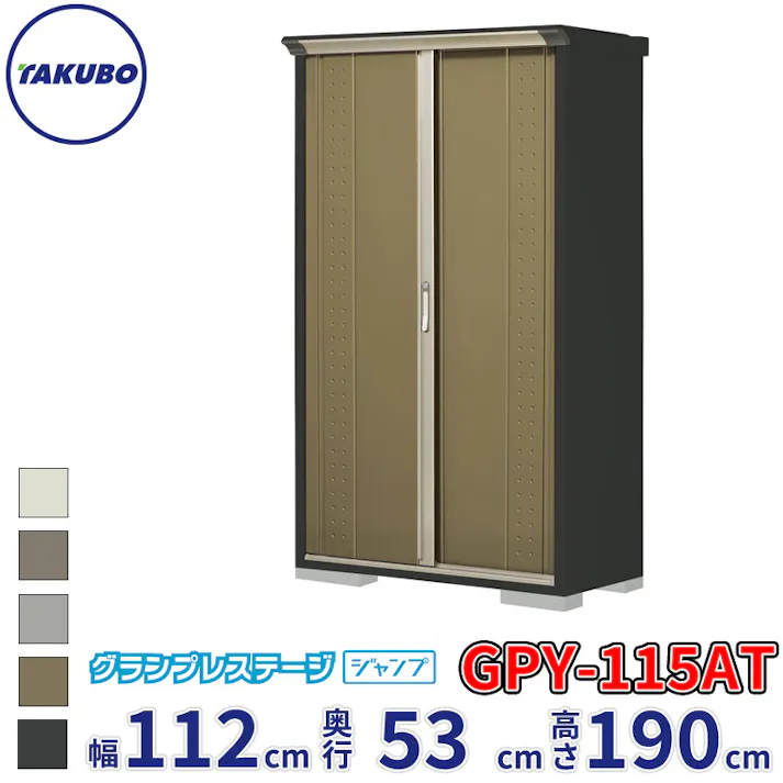 タクボ物置 グランプレステージ ジャンプ GPY-115AT たて置きタイプ 物置 屋外 小型 物置小屋 扉カラー:ナッツカーキ