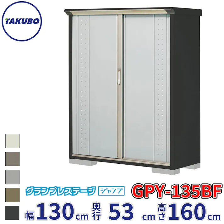 タクボ物置 グランプレステージ ジャンプ GPY-135BF 全面棚タイプ 物置 屋外 小型 物置小屋 扉カラー:ルミナスシルバー