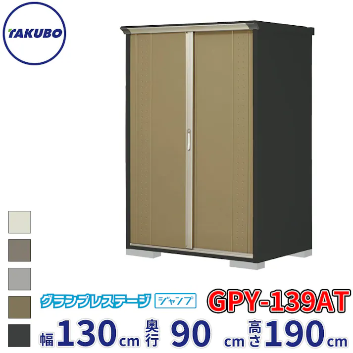 タクボ物置 グランプレステージ ジャンプ GPY-139AT たて置きタイプ 物置 屋外 小型 物置小屋 扉カラー:ナッツカーキ