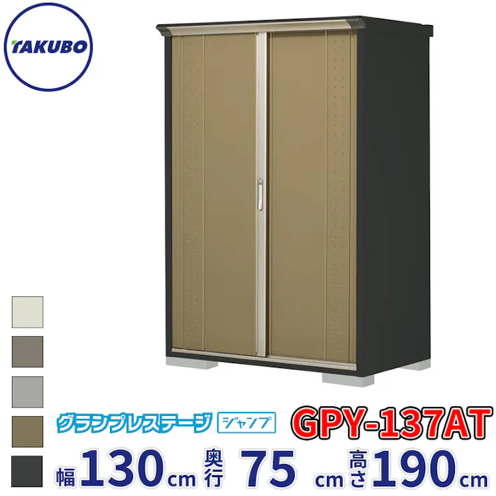タクボ物置 グランプレステージ ジャンプ GPY-137AT たて置きタイプ 物置 屋外 小型 物置小屋 扉カラー:ナッツカーキ
