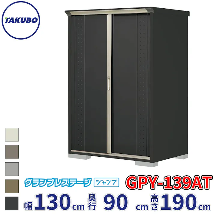 タクボ物置 グランプレステージ ジャンプ GPY-139AT たて置きタイプ 物置 屋外 小型 物置小屋 扉カラー:アイボリーブラック