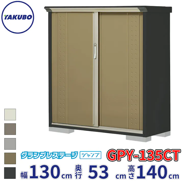 タクボ物置 グランプレステージ ジャンプ GPY-135CT たて置きタイプ 物置 屋外 小型 物置小屋 扉カラー:ナッツカーキ