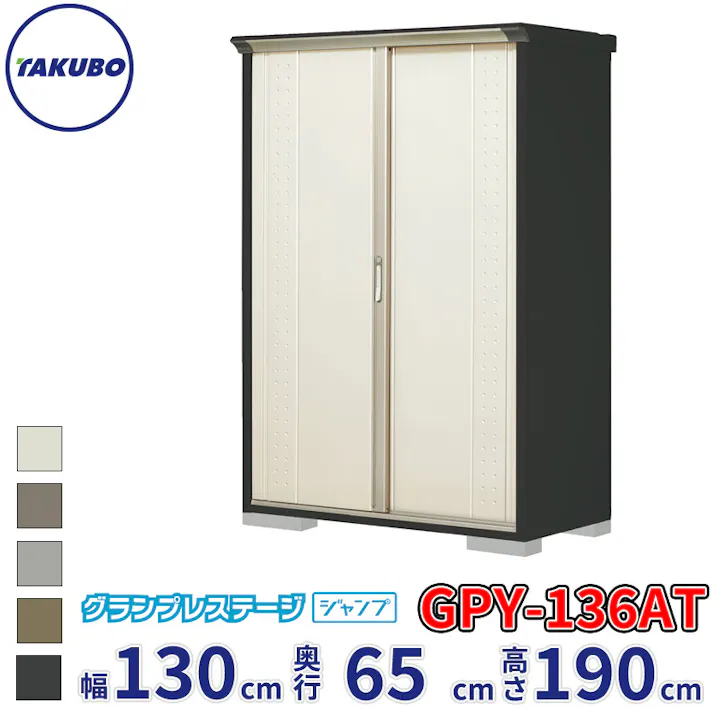 タクボ物置 グランプレステージ ジャンプ GPY-136AT たて置きタイプ 物置 屋外 小型 物置小屋 扉カラー:ムーンホワイト