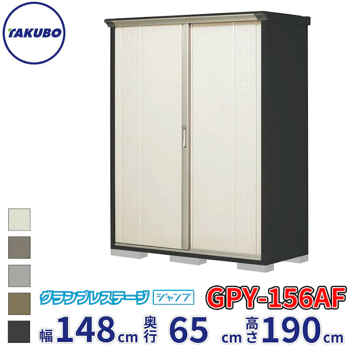 タクボ物置 グランプレステージ ジャンプ GPY-156AF 全面棚タイプ 物置 屋外 小型 物置小屋 扉カラー:ムーンホワイト