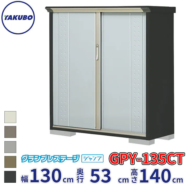 タクボ物置 グランプレステージ ジャンプ GPY-135CT たて置きタイプ 物置 屋外 小型 物置小屋 扉カラー:ルミナスシルバー