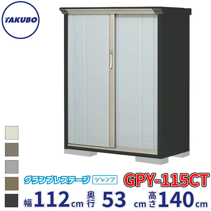 タクボ物置 グランプレステージ ジャンプ GPY-115CT たて置きタイプ 物置 屋外 小型 物置小屋 扉カラー:ルミナスシルバー