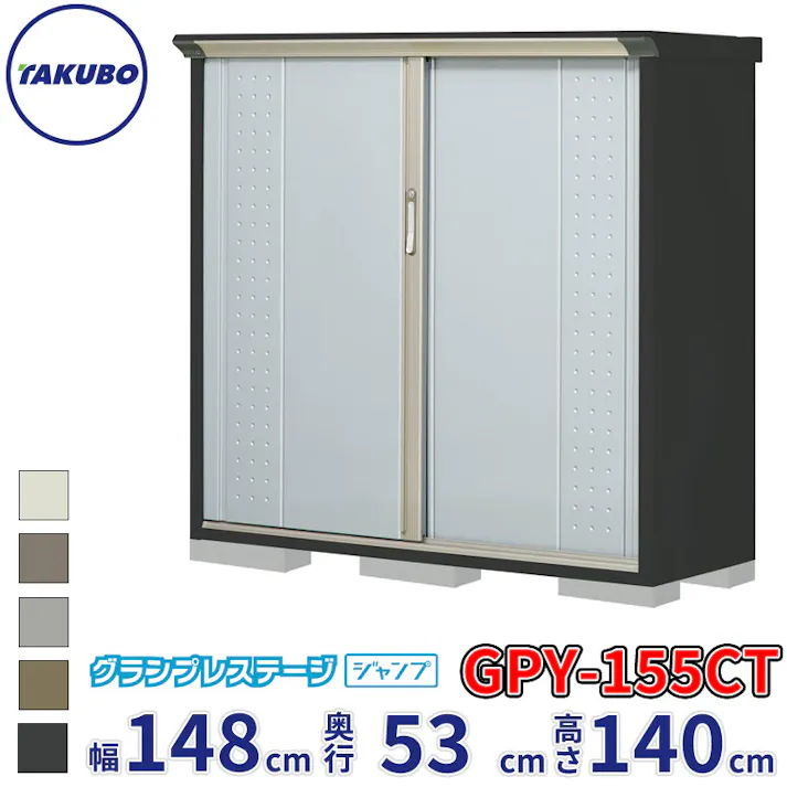 タクボ物置 グランプレステージ ジャンプ GPY-155CT たて置きタイプ 物置 屋外 小型 物置小屋 扉カラー:ルミナスシルバー