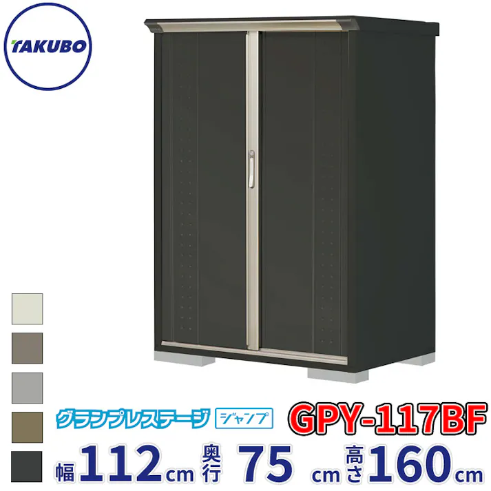 タクボ物置 グランプレステージ ジャンプ GPY-117BF 全面棚タイプ 物置 屋外 小型 物置小屋 扉カラー:アイボリーブラック