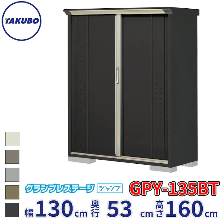 タクボ物置 グランプレステージ ジャンプ GPY-135BT たて置きタイプ 物置 屋外 小型 物置小屋 扉カラー:アイボリーブラック