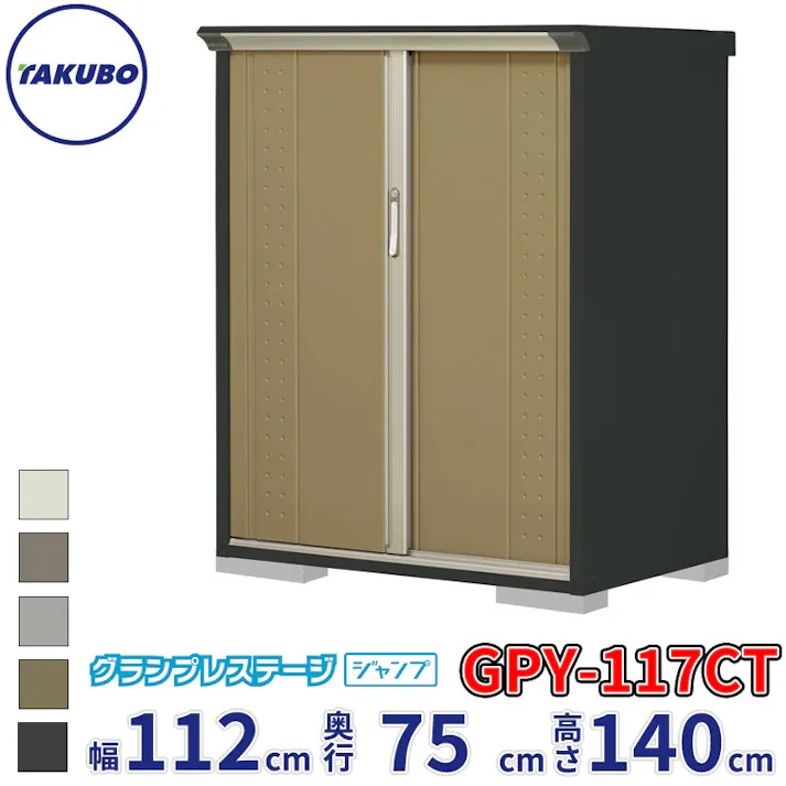 タクボ物置 グランプレステージ ジャンプ GPY-117CT たて置きタイプ 物置 屋外 小型 物置小屋 扉カラー:ナッツカーキ