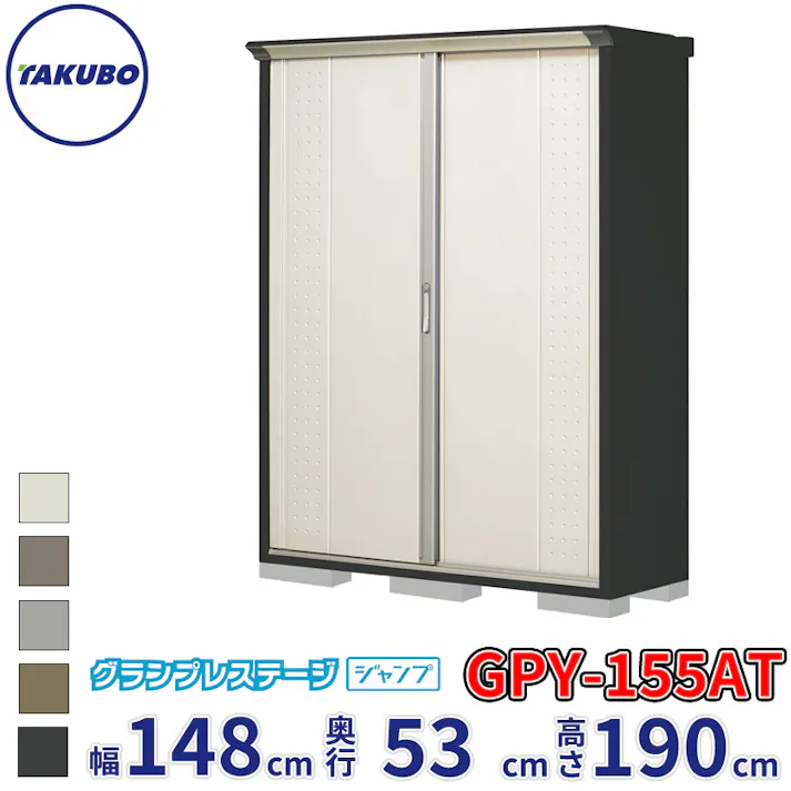 タクボ物置 グランプレステージ ジャンプ GPY-155AT たて置きタイプ 物置 屋外 小型 物置小屋 扉カラー:ムーンホワイト