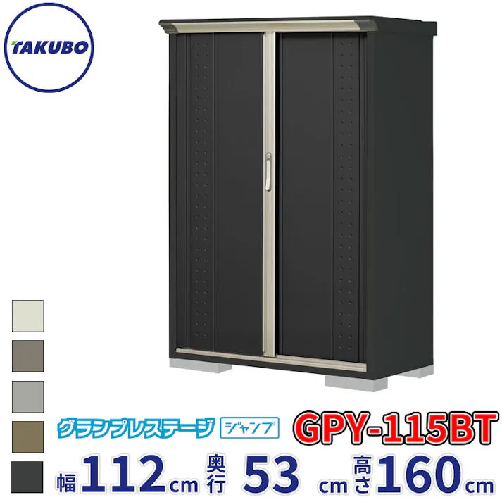 タクボ物置 グランプレステージ ジャンプ GPY-115BT たて置きタイプ 物置 屋外 小型 物置小屋 扉カラー:アイボリーブラック