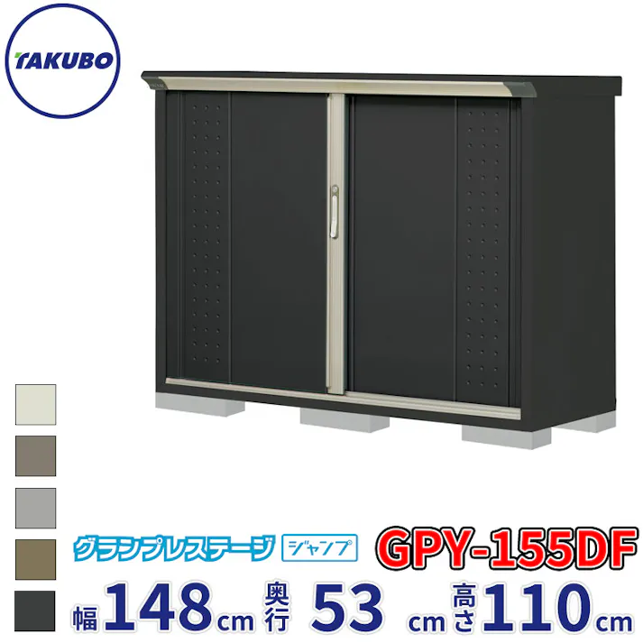 タクボ物置 グランプレステージ ジャンプ GPY-155DF 全面棚タイプ 物置 屋外 小型 物置小屋 扉カラー:アイボリーブラック