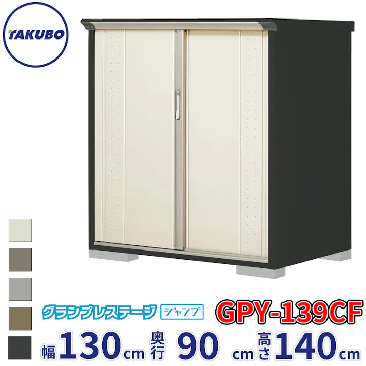 タクボ物置 グランプレステージ ジャンプ GPY-139CF 全面棚タイプ 物置 屋外 小型 物置小屋 扉カラー:ムーンホワイト