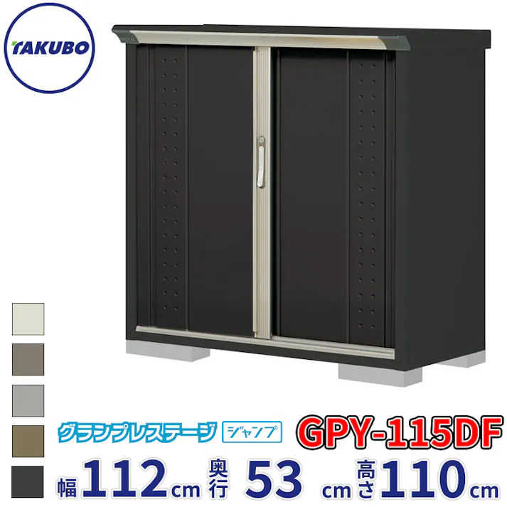 タクボ物置 グランプレステージ ジャンプ GPY-115DF 全面棚タイプ 物置 屋外 小型 物置小屋 扉カラー:アイボリーブラック