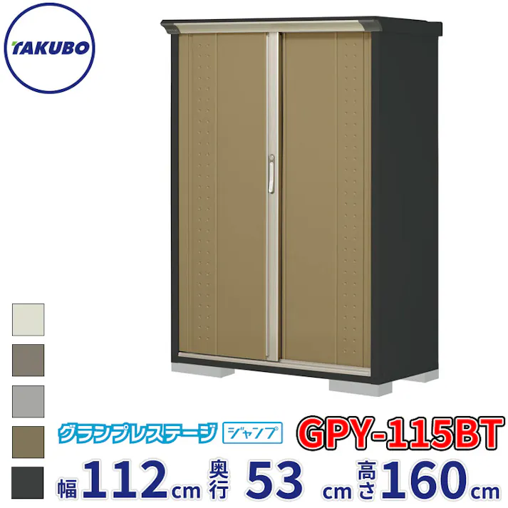 タクボ物置 グランプレステージ ジャンプ GPY-115BT たて置きタイプ 物置 屋外 小型 物置小屋 扉カラー:ナッツカーキ