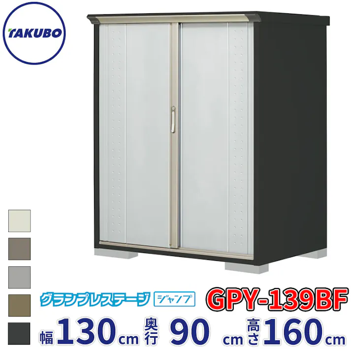 タクボ物置 グランプレステージ ジャンプ GPY-139BF 全面棚タイプ 物置 屋外 小型 物置小屋 扉カラー:ルミナスシルバー