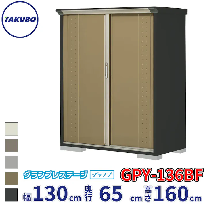 タクボ物置 グランプレステージ ジャンプ GPY-136BF 全面棚タイプ 物置 屋外 小型 物置小屋 扉カラー:ナッツカーキ