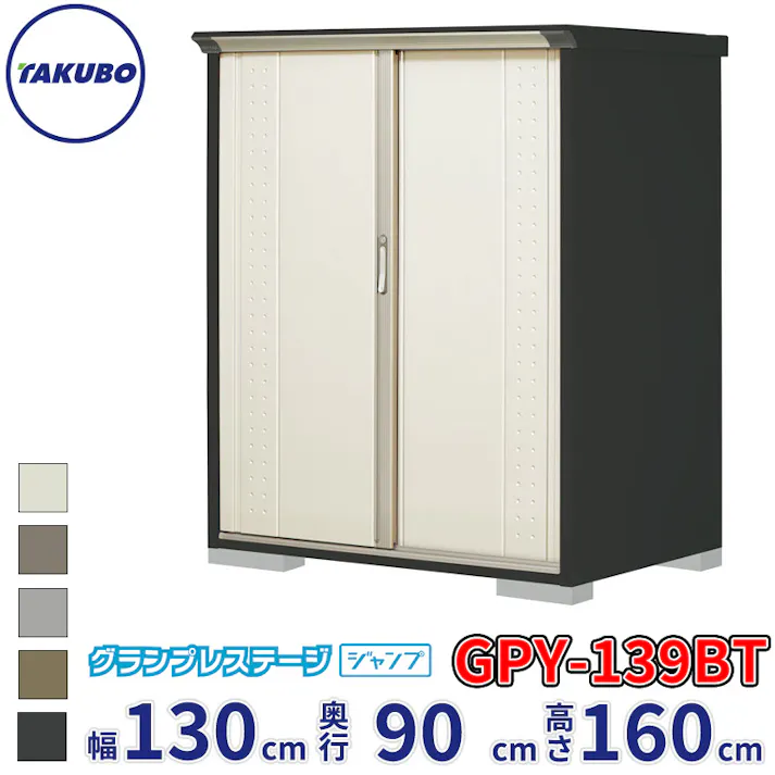 タクボ物置 グランプレステージ ジャンプ GPY-139BT たて置きタイプ 物置 屋外 小型 物置小屋 扉カラー:ムーンホワイト