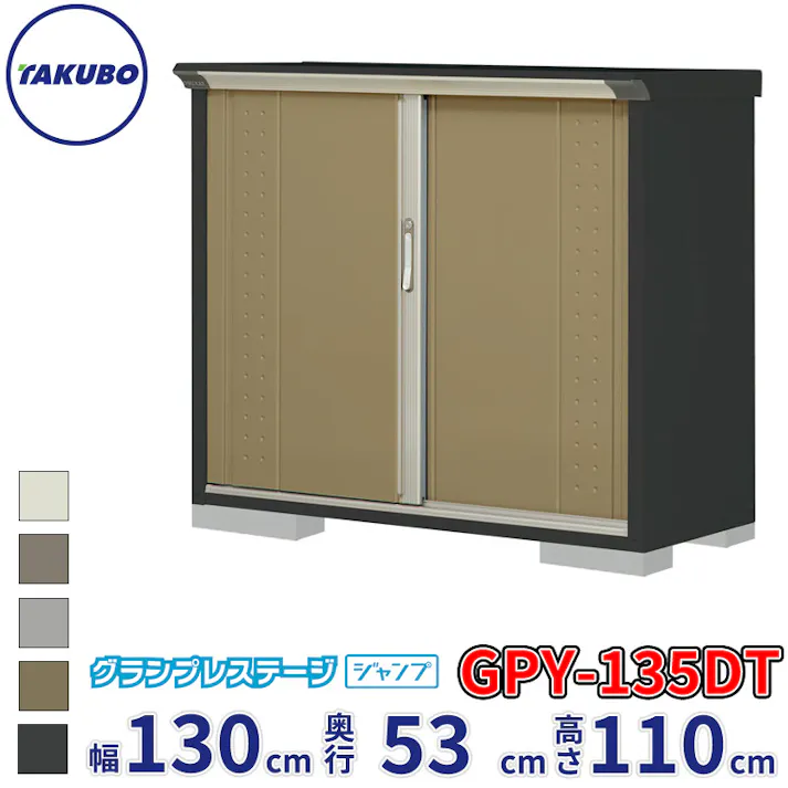 タクボ物置 グランプレステージ ジャンプ GPY-135DT たて置きタイプ 物置 屋外 小型 物置小屋 扉カラー:ナッツカーキ
