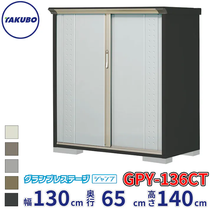 タクボ物置 グランプレステージ ジャンプ GPY-136CT たて置きタイプ 物置 屋外 小型 物置小屋 扉カラー:ルミナスシルバー