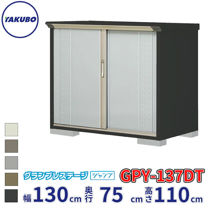 タクボ物置 グランプレステージ ジャンプ GPY-137DT たて置きタイプ 物置 屋外 小型 物置小屋 扉カラー:ルミナスシルバー