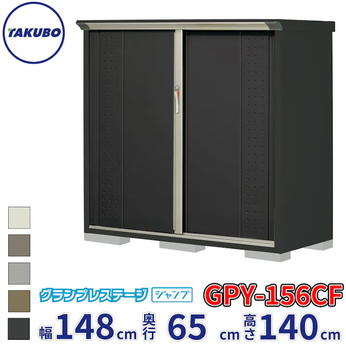 タクボ物置 グランプレステージ ジャンプ GPY-156CF 全面棚タイプ 物置 屋外 小型 物置小屋 扉カラー:アイボリーブラック