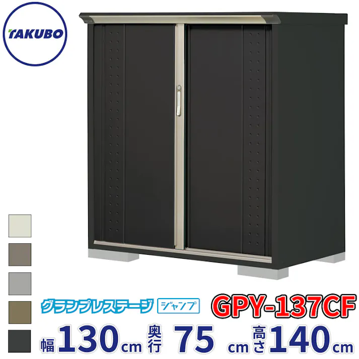 タクボ物置 グランプレステージ ジャンプ GPY-137CF 全面棚タイプ 物置 屋外 小型 物置小屋 扉カラー:アイボリーブラック
