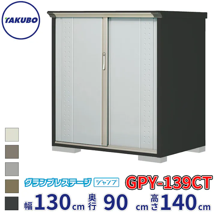 タクボ物置 グランプレステージ ジャンプ GPY-139CT たて置きタイプ 物置 屋外 小型 物置小屋 扉カラー:ルミナスシルバー