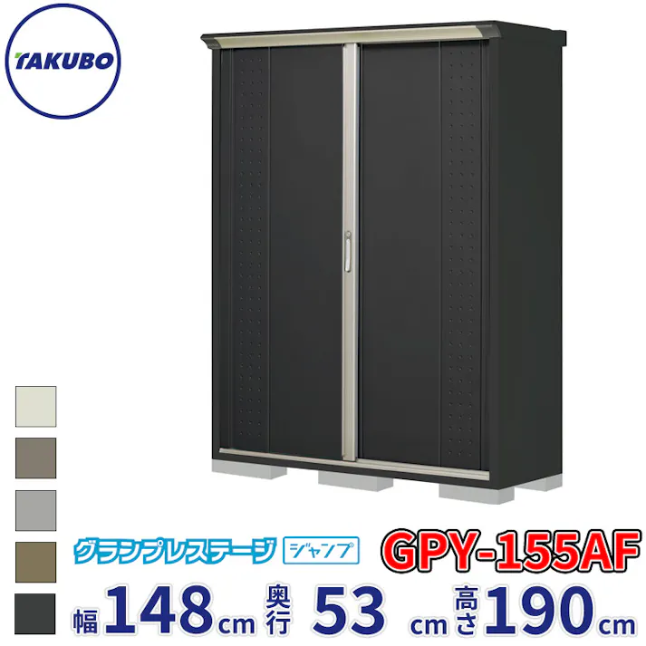 タクボ物置 グランプレステージ ジャンプ GPY-155AF 全面棚タイプ 物置 屋外 小型 物置小屋 扉カラー:アイボリーブラック