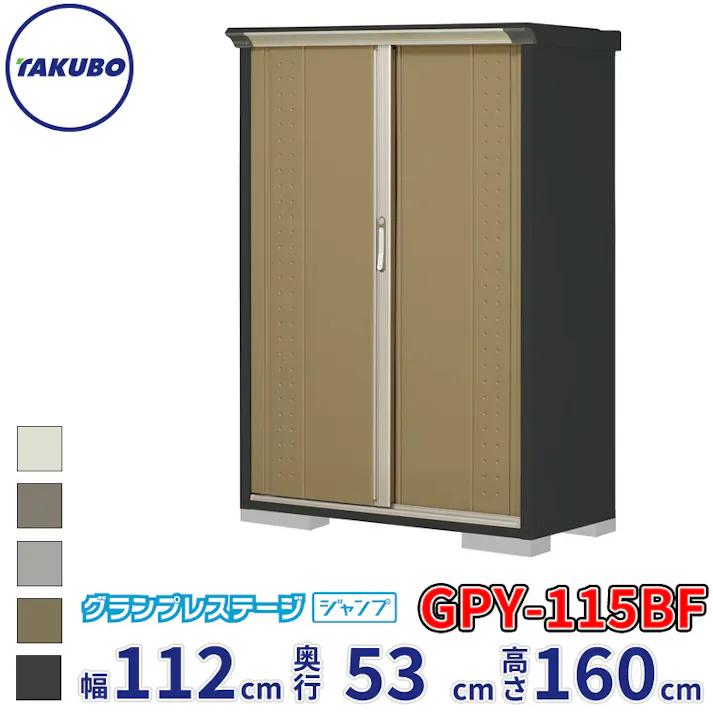 タクボ物置 グランプレステージ ジャンプ GPY-115BF 全面棚タイプ 物置 屋外 小型 物置小屋 扉カラー:ナッツカーキ