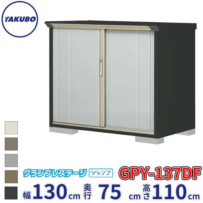 タクボ物置 グランプレステージ ジャンプ GPY-137DF 全面棚タイプ 物置 屋外 小型 物置小屋 扉カラー:ルミナスシルバー