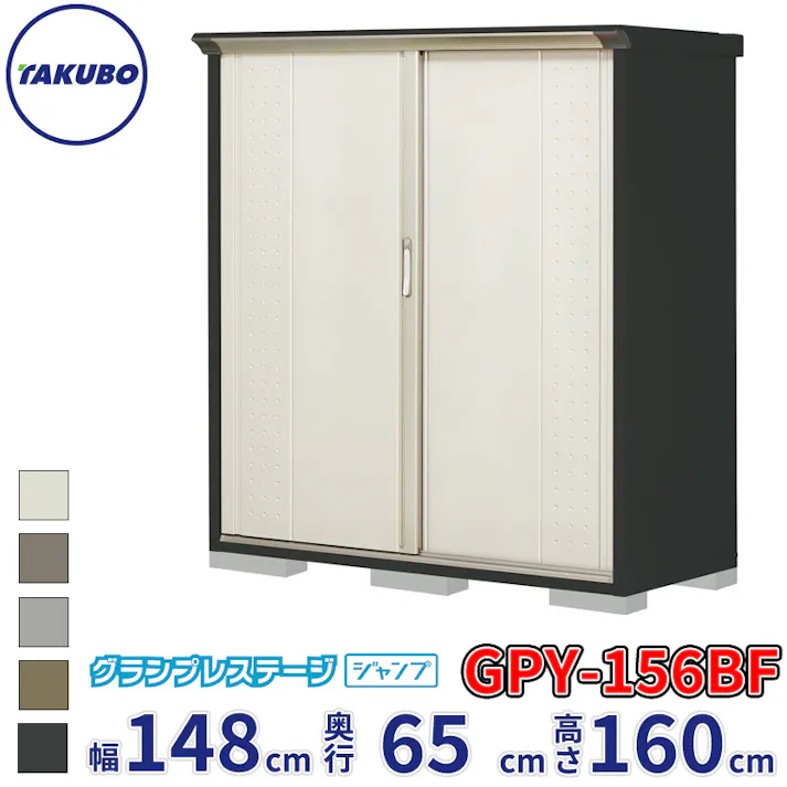 タクボ物置 グランプレステージ ジャンプ GPY-156BF 全面棚タイプ 物置 屋外 小型 物置小屋 扉カラー:ムーンホワイト