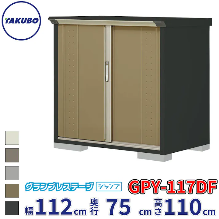 タクボ物置 グランプレステージ ジャンプ GPY-117DF 全面棚タイプ 物置 屋外 小型 物置小屋 扉カラー:ナッツカーキ
