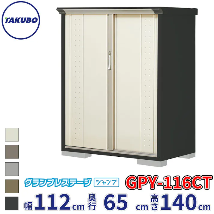 タクボ物置 グランプレステージ ジャンプ GPY-116CT たて置きタイプ 物置 屋外 小型 物置小屋 扉カラー:ムーンホワイト