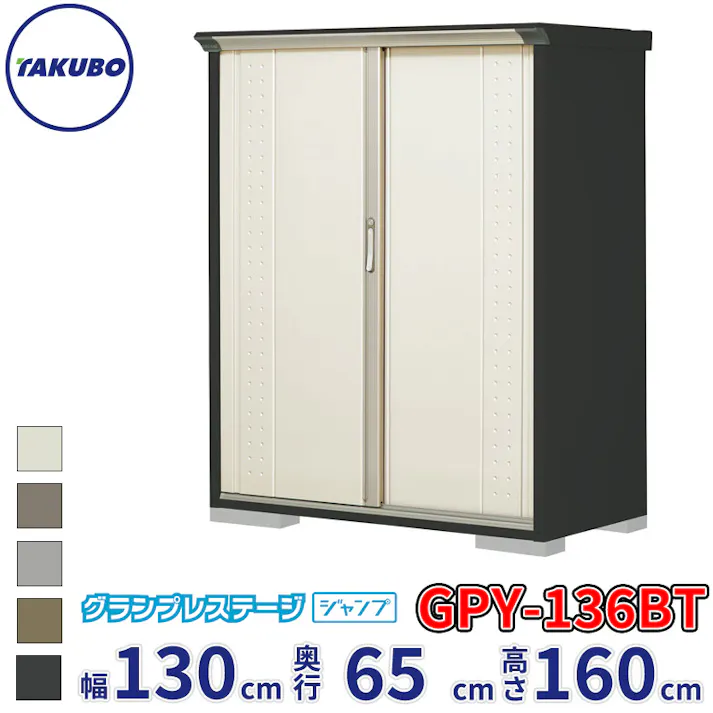 タクボ物置 グランプレステージ ジャンプ GPY-136BT たて置きタイプ 物置 屋外 小型 物置小屋 扉カラー:ムーンホワイト