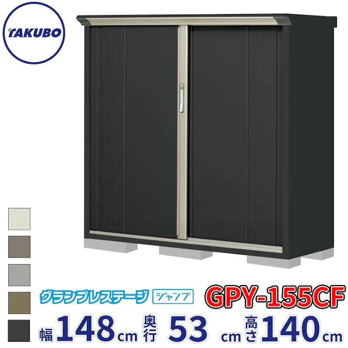 タクボ物置 グランプレステージ ジャンプ GPY-155CF 全面棚タイプ 物置 屋外 小型 物置小屋 扉カラー:アイボリーブラック