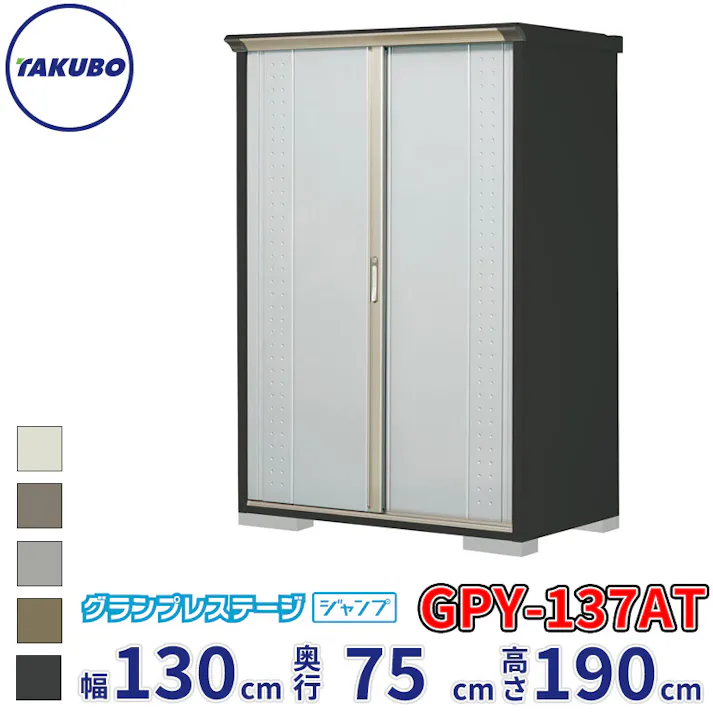 タクボ物置 グランプレステージ ジャンプ GPY-137AT たて置きタイプ 物置 屋外 小型 物置小屋 扉カラー:ルミナスシルバー