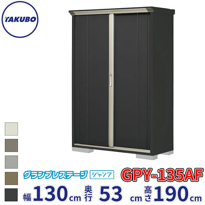 タクボ物置 グランプレステージ ジャンプ GPY-135AF 全面棚タイプ 物置 屋外 小型 物置小屋 扉カラー:アイボリーブラック
