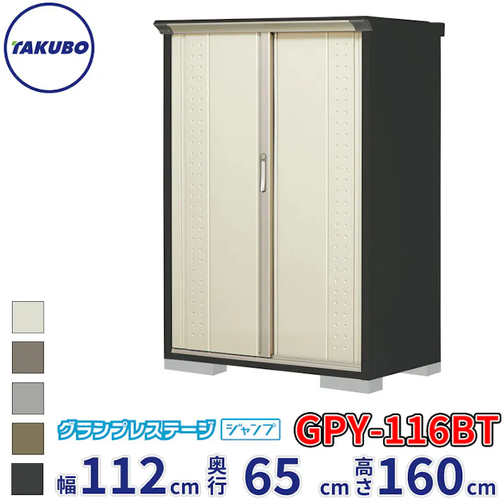 タクボ物置 グランプレステージ ジャンプ GPY-116BT たて置きタイプ 物置 屋外 小型 物置小屋 扉カラー:ムーンホワイト