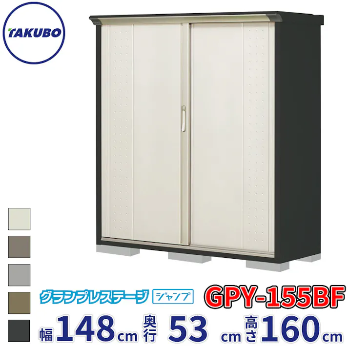 タクボ物置 グランプレステージ ジャンプ GPY-155BF 全面棚タイプ 物置 屋外 小型 物置小屋 扉カラー:ムーンホワイト