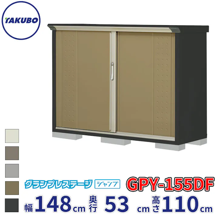 タクボ物置 グランプレステージ ジャンプ GPY-155DF 全面棚タイプ 物置 屋外 小型 物置小屋 扉カラー:ナッツカーキ
