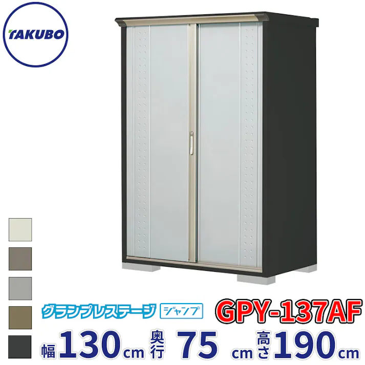 タクボ物置 グランプレステージ ジャンプ GPY-137AF 全面棚タイプ 物置 屋外 小型 物置小屋 扉カラー:ルミナスシルバー
